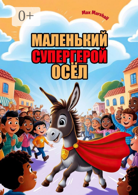 Маленький супергерой осел