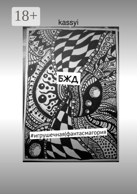 БЖД. #игрушечная|фантасмагория, kassyi