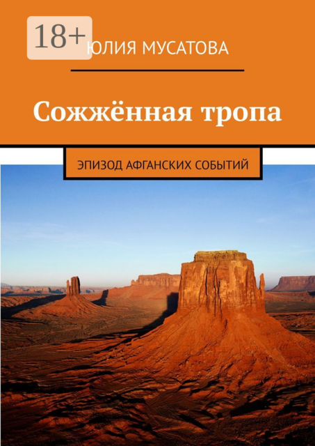 Сожжённая тропа. Эпизод афганских событий, Юлия Мусатова