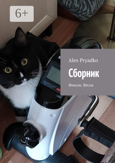 Сборник. Фиксик. Весна