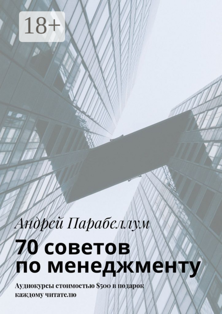 70 советов по менеджменту. Аудиокурсы стоимостью $500 в подарок каждому читателю, Андрей Парабеллум