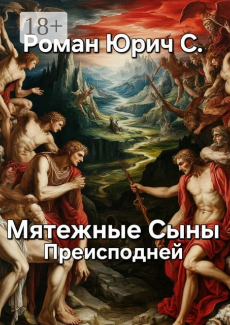 Мятежные Сыны Преисподней