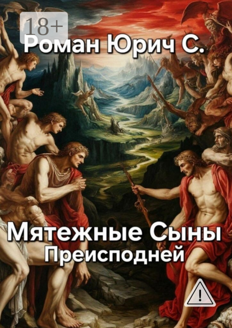 Мятежные Сыны Преисподней