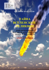 Тайна Вселенской Реликвии