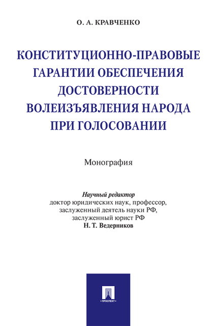 Конституционно-правовые гарантии обеспечения достоверности волеизъявления народа при голосовании. Монография