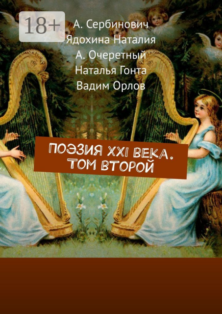 Поэзия XXI века. Том второй, Вадим Орлов, А. Сербинович, А. Очеретный, Наталья Гонта, Ядохина Наталия