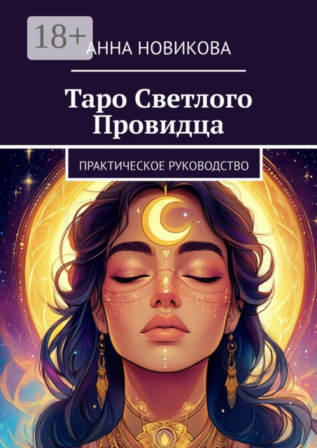 Таро Светлого Провидца. Практическое руководство