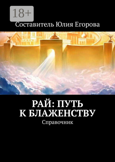 Рай: Путь к блаженству. Справочник