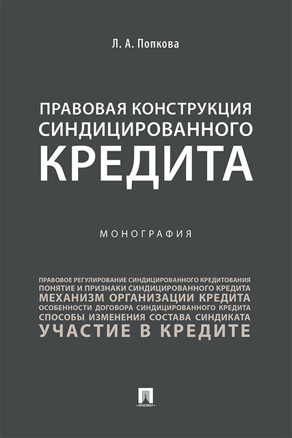 Правовая конструкция синдицированного кредита. Монография, Л.А. Попкова