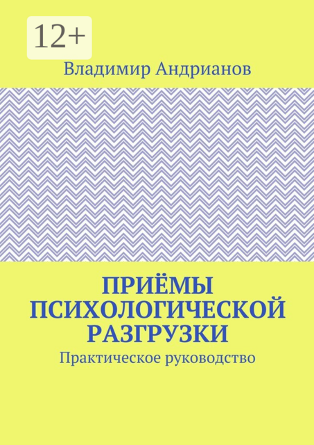 Приёмы психологической разгрузки. Практическое руководство