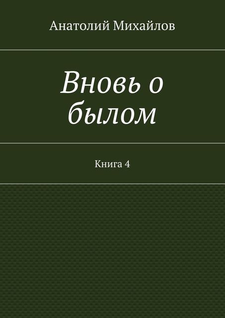 Вновь о былом