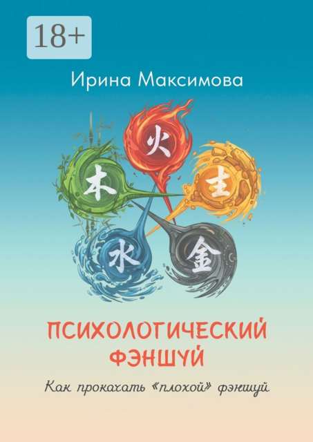 Психологический фэншуй. Как прокачать «плохой» фэншуй