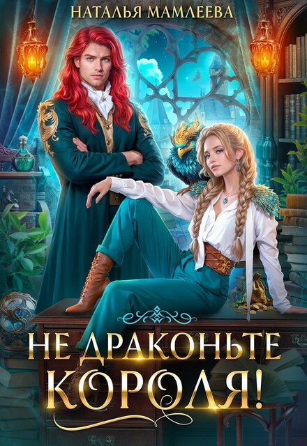 Не драконьте короля! Книга 1, Наталья Мамлеева