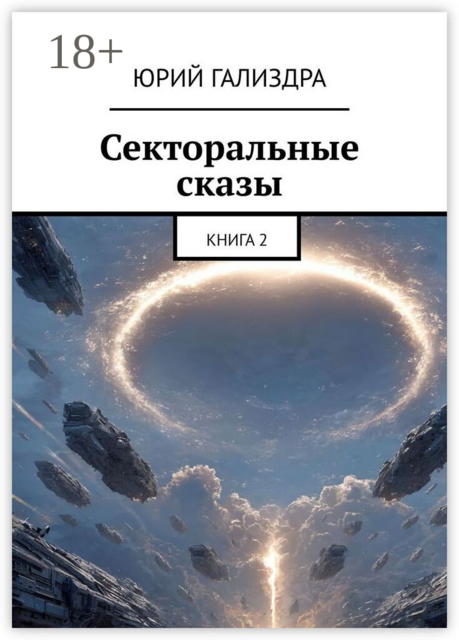 Секторальные сказы. Книга 2