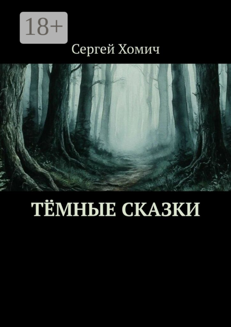 Тёмные сказки