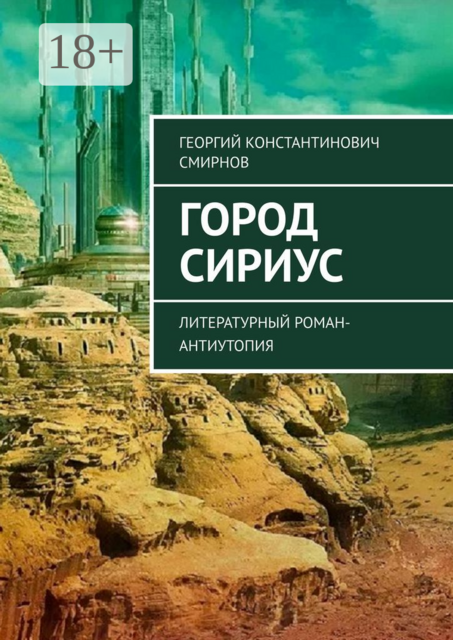 Город Сириус. Литературный роман-антиутопия