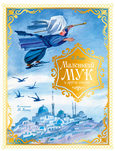 Маленький Мук и другие сказки