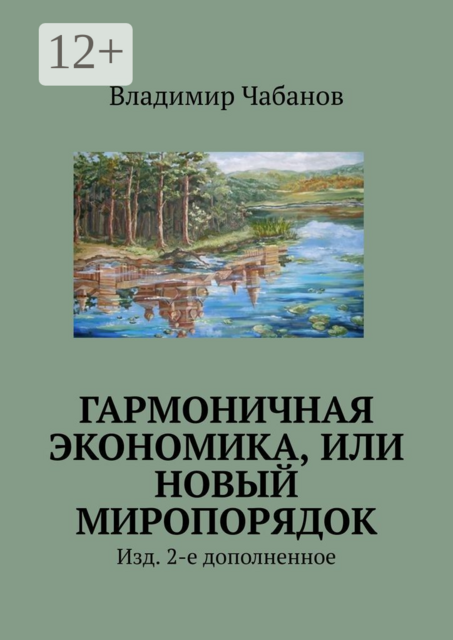 Гармоничная экономика, или Новый миропорядок, Владимир Чабанов