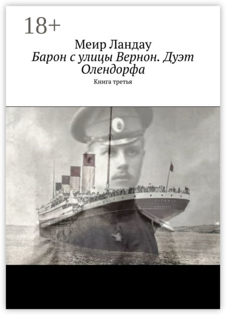 Барон с улицы Вернон. Дуэт Олендорфа. Книга третья