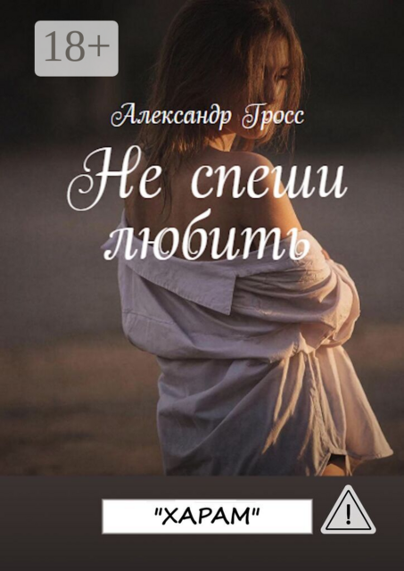 Не спеши любить. «Харам». До конца