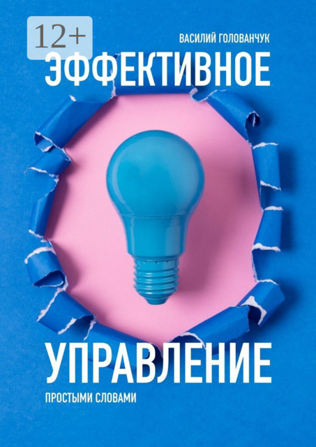 Эффективное управление. Простыми словами