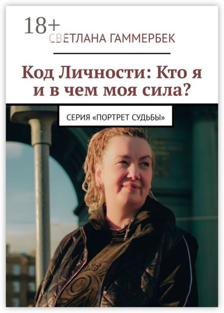 Код личности: Кто я и в чем моя сила?. Серия «Портрет судьбы»