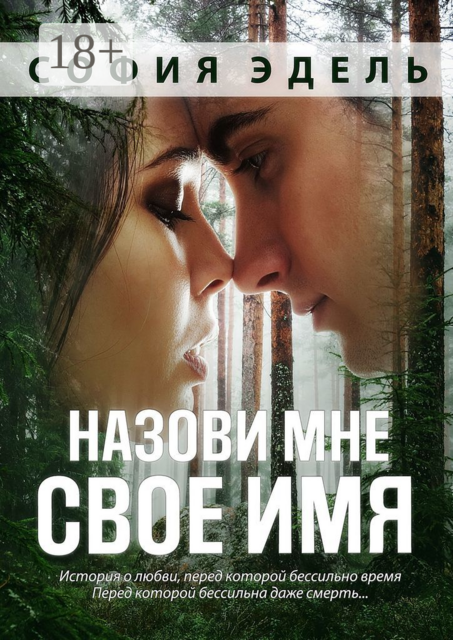 Назови мне свое имя, София Эдель