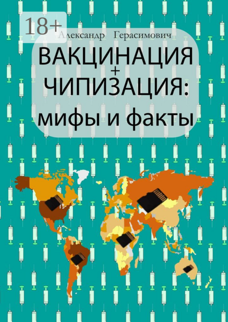Вакцинация + чипизация: мифы и факты