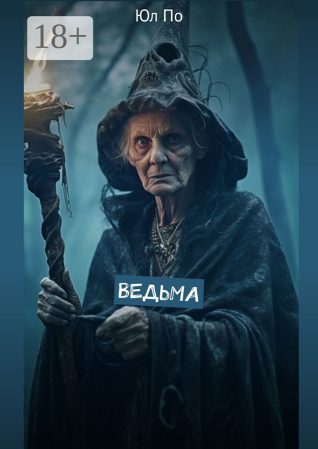 Ведьма, Юл По