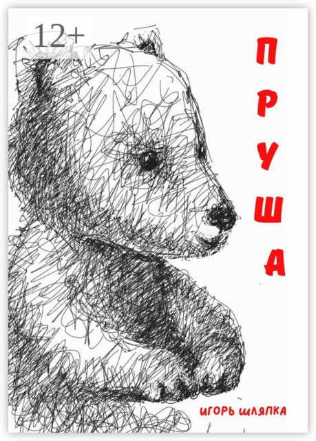 ПРУША. Ласковые истории, Игорь Шляпка