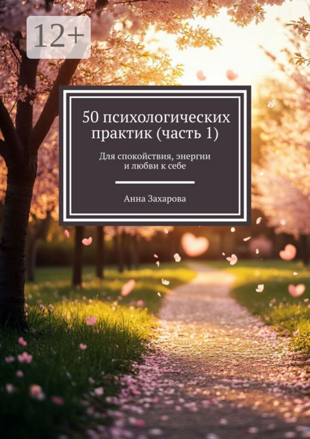 50 психологических практик (часть 1). Для спокойствия, энергии и любви к себе