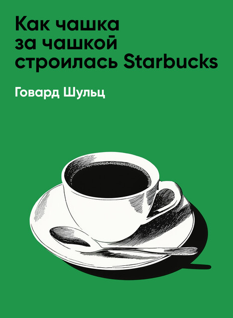 Как чашка за чашкой строилась Starbucks (краткое изложение)