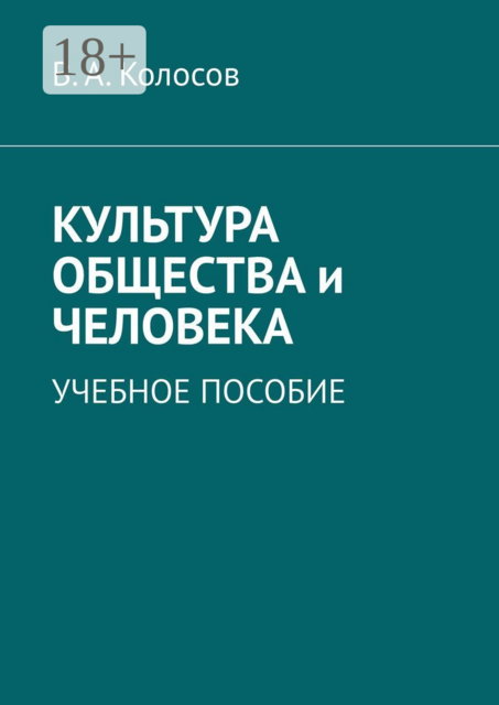 Культура общества и человека