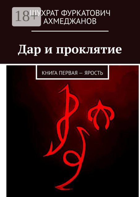 Дар и проклятие. Книга первая — Ярость
