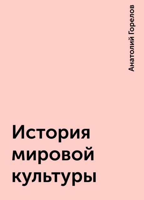 История мировой культуры