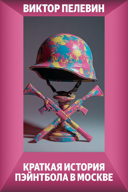 Краткая история пэйнтбола в Москве, Виктор Пелевин