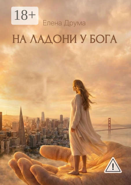 На ладони у Бога