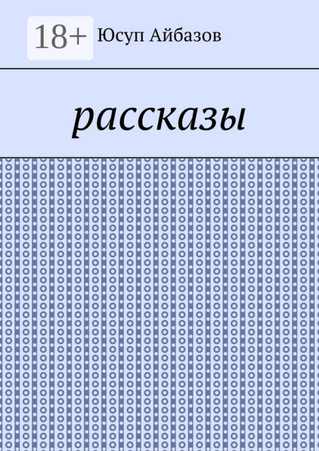 Рассказы