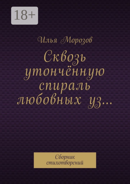 Сквозь утончённую спираль любовных уз…, Илья Морозов