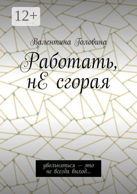 Работать, не сгорая. Увольняться – это не всегда выход, Валентина Головина