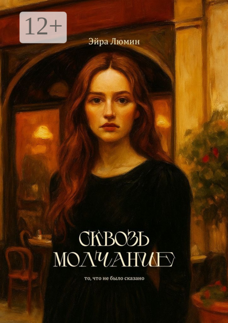 Сквозь молчание, Эйра Люмин