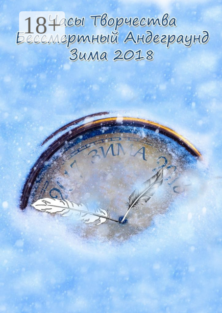 Бессмертный Андеграунд. Зима 2018