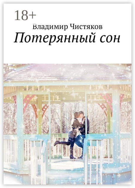 Потерянный сон