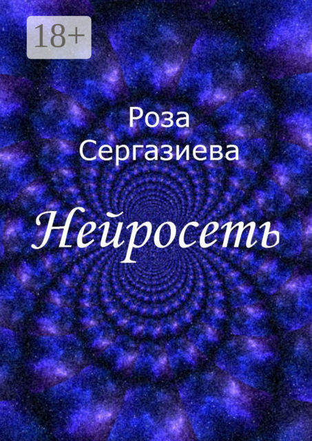 Нейросеть, Роза Сергазиева