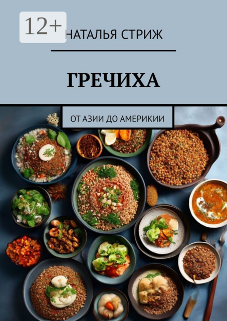 Гречиха. От Азии до Америкии