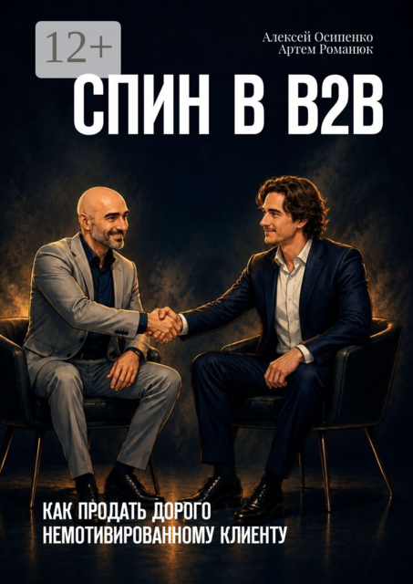 СПИН в В2В. Как продать дорого немотивированному клиенту