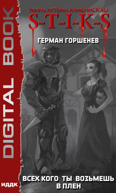 Миры Артёма Каменистого. S-T-I-K-S. Всех кого ты возьмёшь в плен, Герман Горшенев