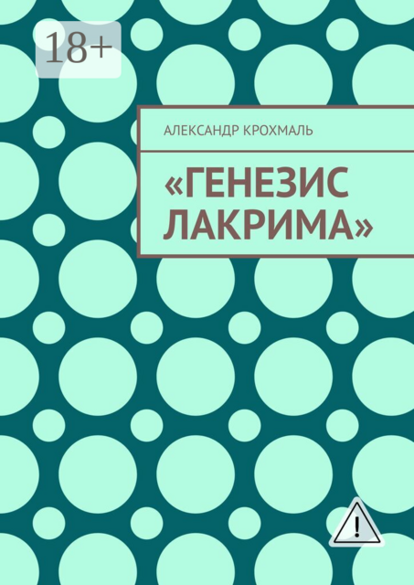 Генезис Лакрима
