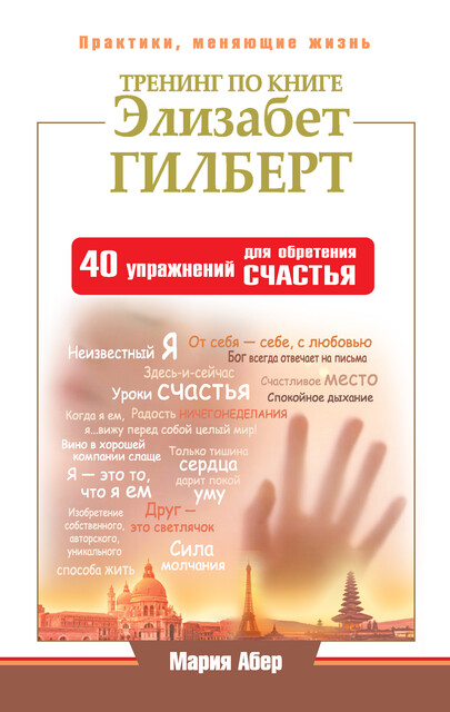 Тренинг по книге Элизабет Гилберт. 40 упражнений для обретения счастья, Мария Абер