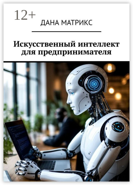 Искусственный интеллект для предпринимателя